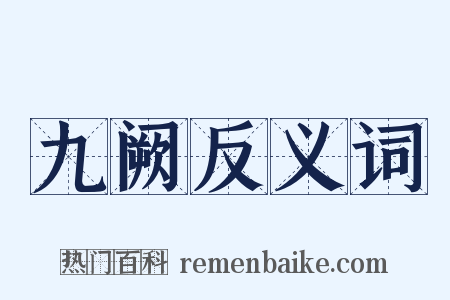 九阙反义词是什么意思的图片